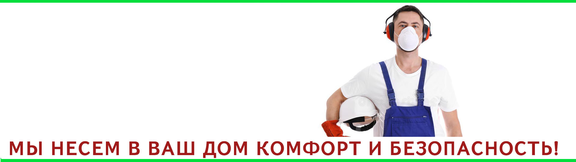 Бесплатный и безопасный замер